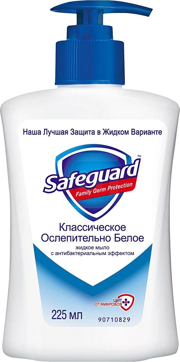 Жидкое мыло Safeguard Классическое/ Цветочный аромат 225мл в ассортименте
