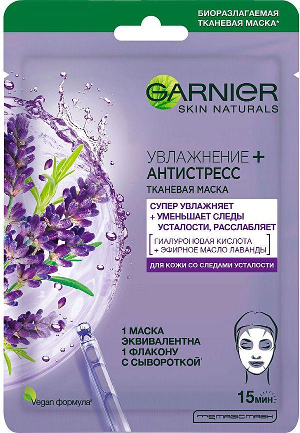 Маска тканевая для лица Garnier увлажнение + антистресс
