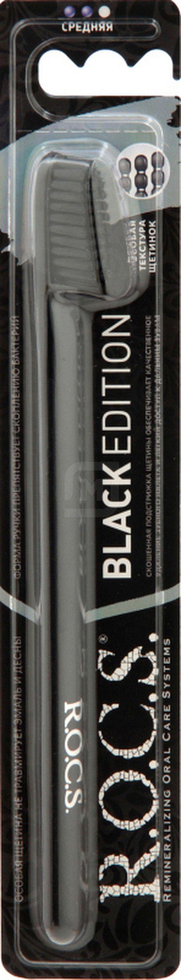 Зубная щетка R.O.C.S. Black Edition Classic средней жесткости